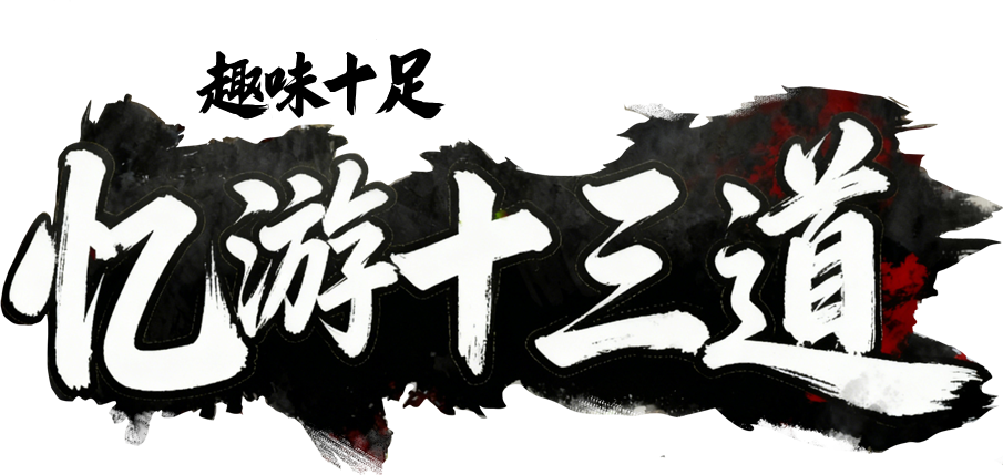 忆游十三道官网